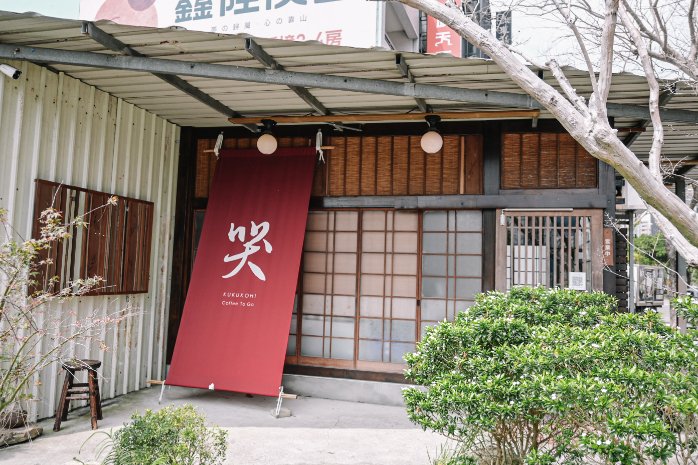 【新竹咖啡廳】哭哭咖啡kukukohi：竹北市裡的小京都，每日限量日式菓子包，沒吃到會難過到哭哭喔！ @女子的休假計劃