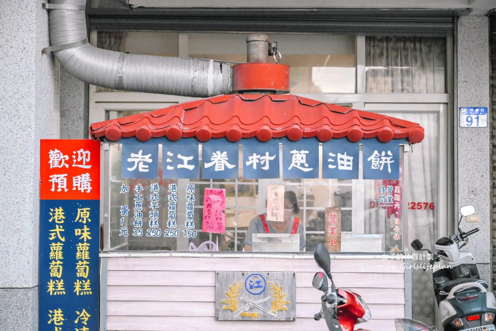 老江眷村蔥油餅｜滿滿濃厚眷村味蔥油餅，好吃不油膩(菜單) @女子的休假計劃