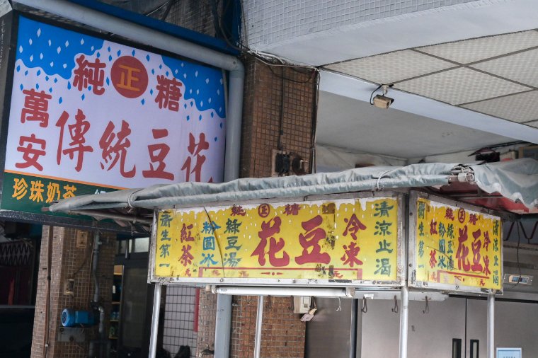 萬安豆花：在地人才知的市場巷弄隱藏版美食/新北新莊美食/銅板美食/豆花冰店/檸檬冰沙 @女子的休假計劃