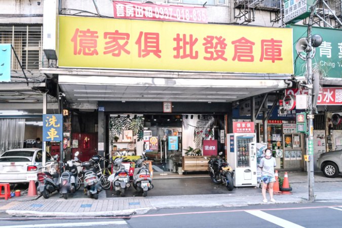 【新北中和家具推薦】億家具批發倉庫中和店：床墊、沙發等全館六折起，還可客製化傢俱 @女子的休假計劃