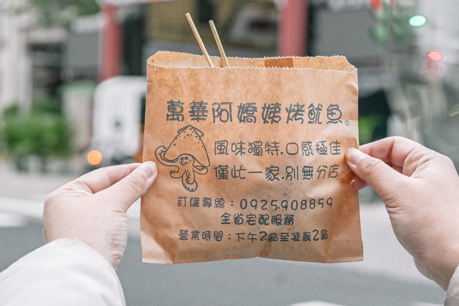 萬華阿嬌姨烤魷魚：傳統炭火燒烤魷魚攤/食尚玩家推薦 @女子的休假計劃