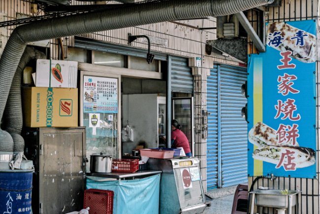 海青王家燒餅店|眷村口味口袋燒餅，超獨特有創意吃法，食尚玩家推薦/外帶 @女子的休假計劃