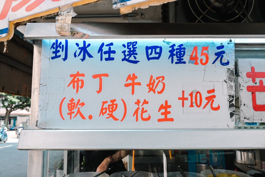 在地人都吃這間傳統的刨冰，一碗45元可選四種料，三重三和國中美食推薦/外帶 @女子的休假計劃