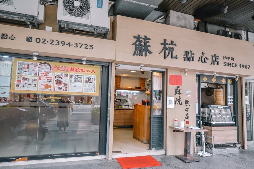 蘇杭點心店｜營業超過50年老字號上海點心店，古亭美食/菜單價位外帶 @女子的休假計劃