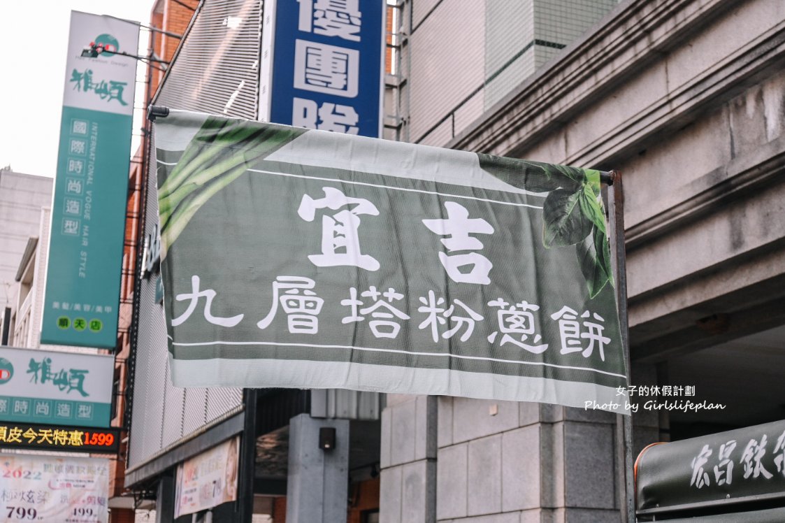 宜吉九層塔粉蔥餅｜一天只賣4.5小時超人氣排隊美食(外帶) @女子的休假計劃