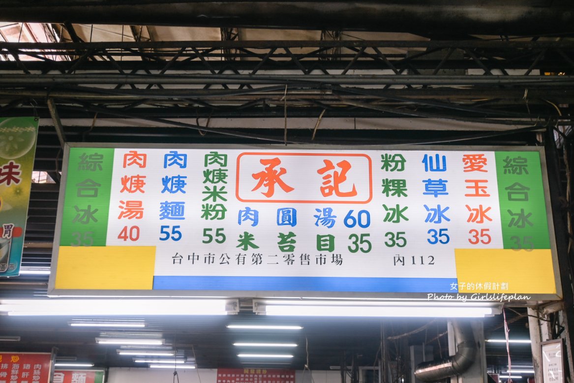 承記米苔目｜超過60年古早味市場美食，4種料35元(菜單) @女子的休假計劃