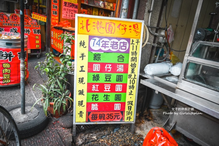 北港圓仔湯｜在地70多年傳承三代古早味手工湯圓(外帶) @女子的休假計劃