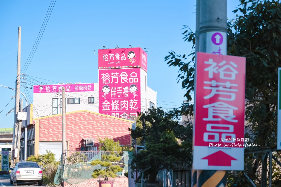 裕芳食品通霄店 | 苗栗伴手禮 超好買最低50元起(宅配) @女子的休假計劃