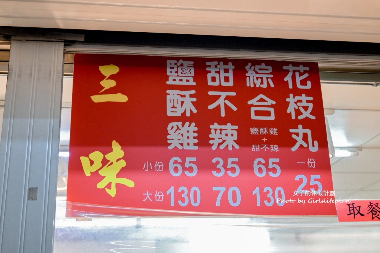 三味鹽酥雞｜在地老字號炸物店，僅販售三樣炸物飄香30年(外帶) @女子的休假計劃
