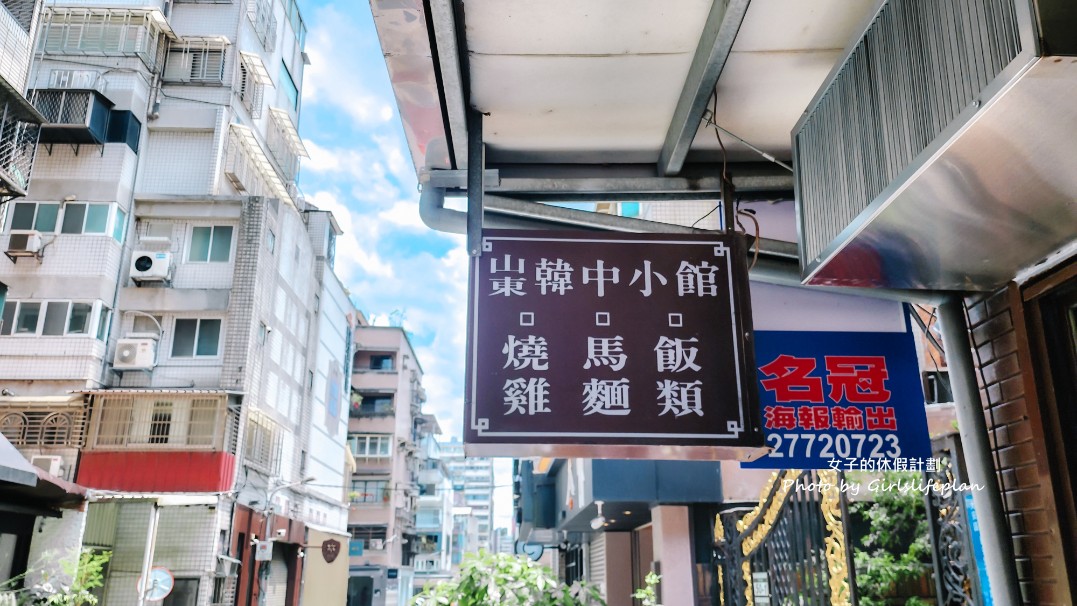 山東韓中小館｜超過35年老店東區韓式料理推薦(菜單) @女子的休假計劃