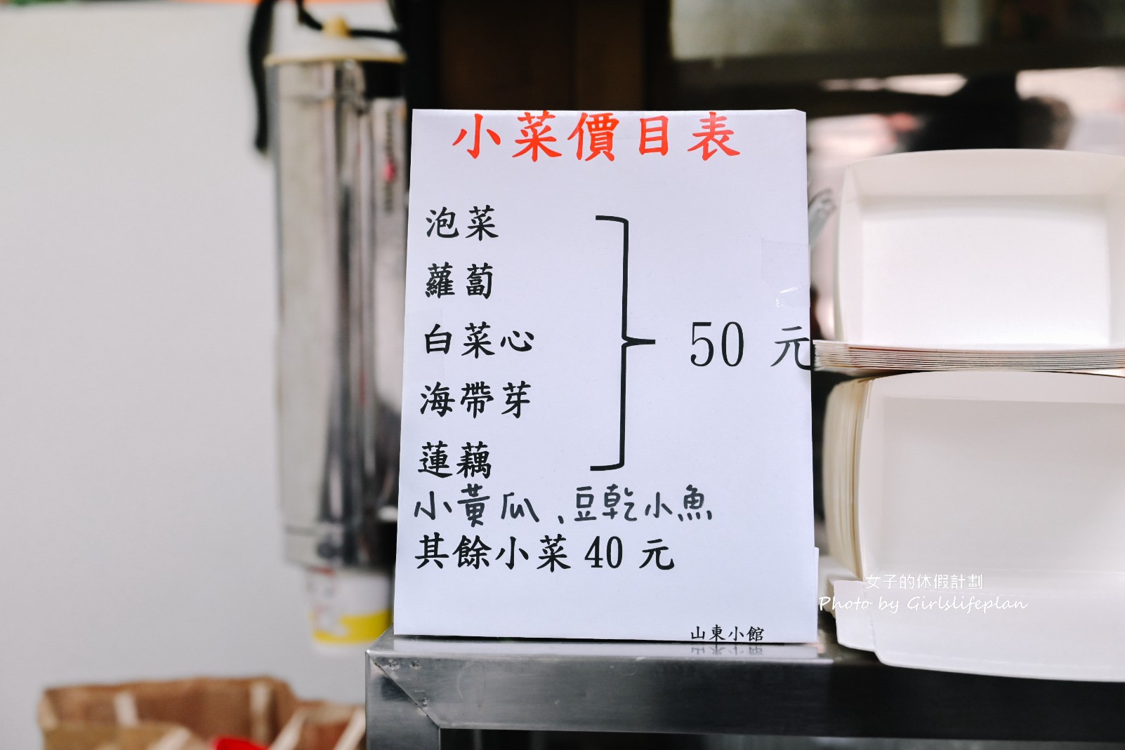 山東韓中小館｜超過35年老店東區韓式料理推薦(菜單) @女子的休假計劃