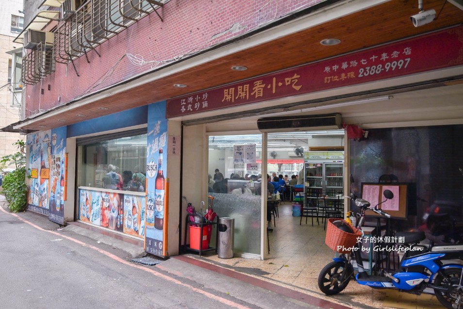 開開看江浙小吃｜在地超過70年老店盤頭菜40元起(菜單) @女子的休假計劃