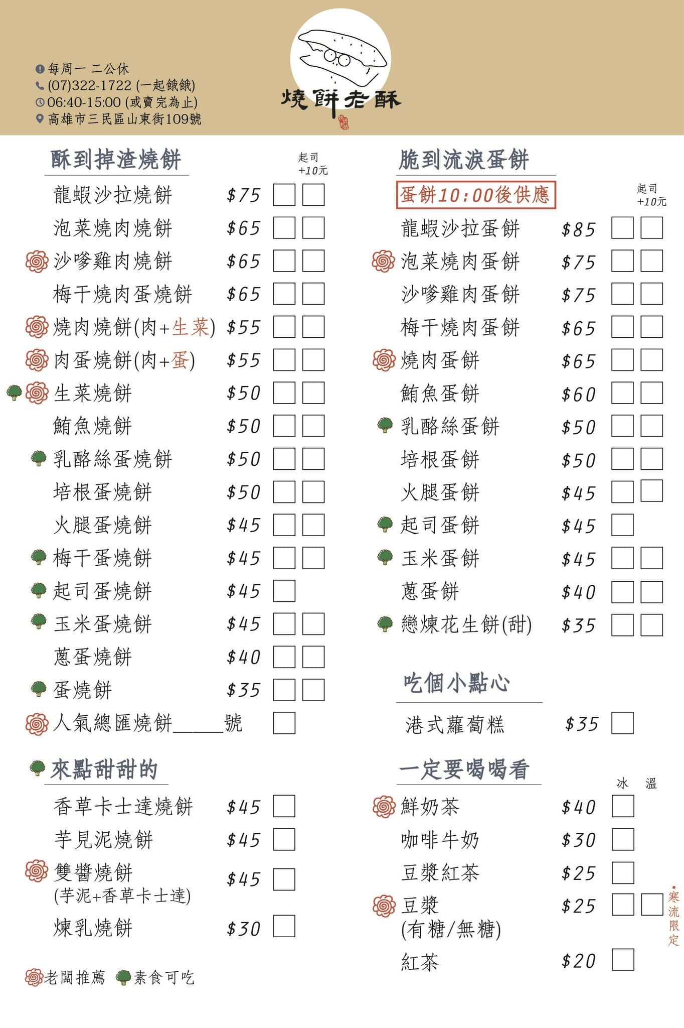 燒餅老酥｜生菜燒肉燒餅、芋泥卡士達燒餅超創意(菜單) @女子的休假計劃