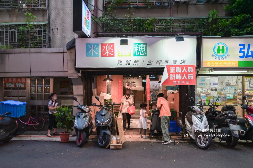 米樂拾穗雞腿便當專賣店｜台北便當店飲料湯品免費喝(菜單) @女子的休假計劃