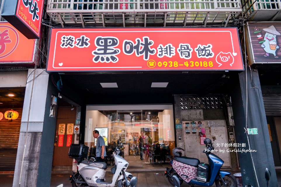 淡水黑咻排骨飯｜淡水老店第三代開店(菜單) @女子的休假計劃