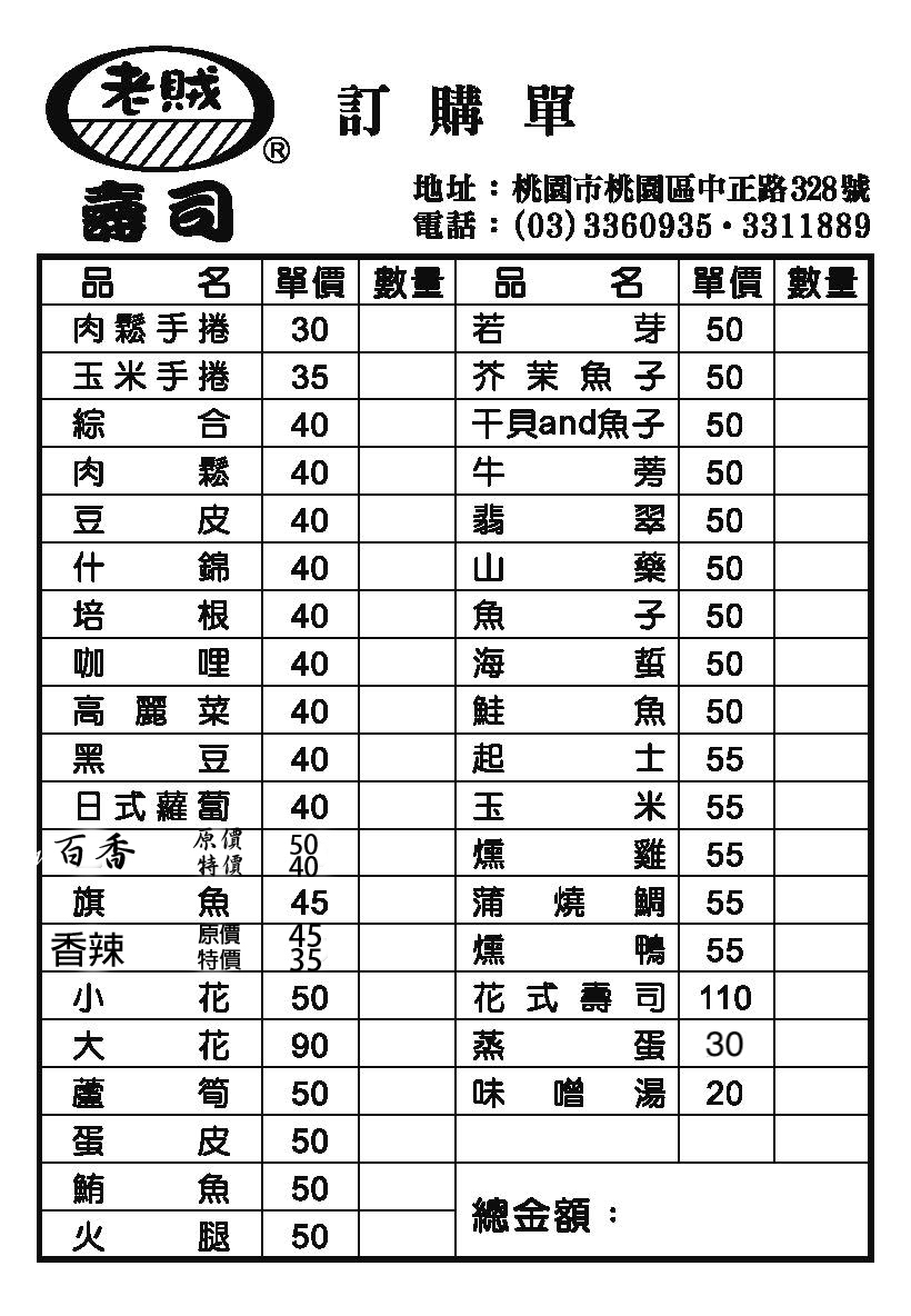 老賊壽司｜桃園老字號銅板美食壽司(2024菜單) @女子的休假計劃