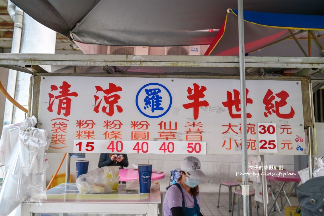 羅記清涼半世紀｜只營業7個月，粉粿一大包只要15元(菜單) @女子的休假計劃