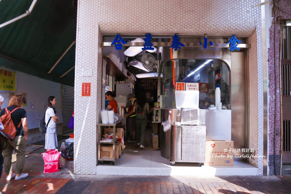 合益泰小食｜在地人帶路深水埗平價銅板美食(外帶) @女子的休假計劃