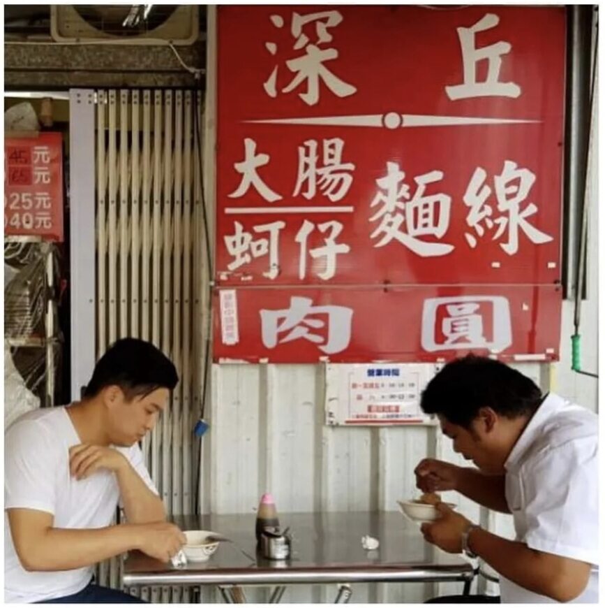 深丘大腸蚵仔麵線｜在地人最愛,黑白大廚三星主廚安成宰也來過(菜單) @女子的休假計劃