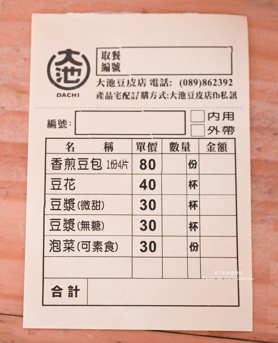 大池豆皮店｜在地超過60年古早味(菜單) @女子的休假計劃