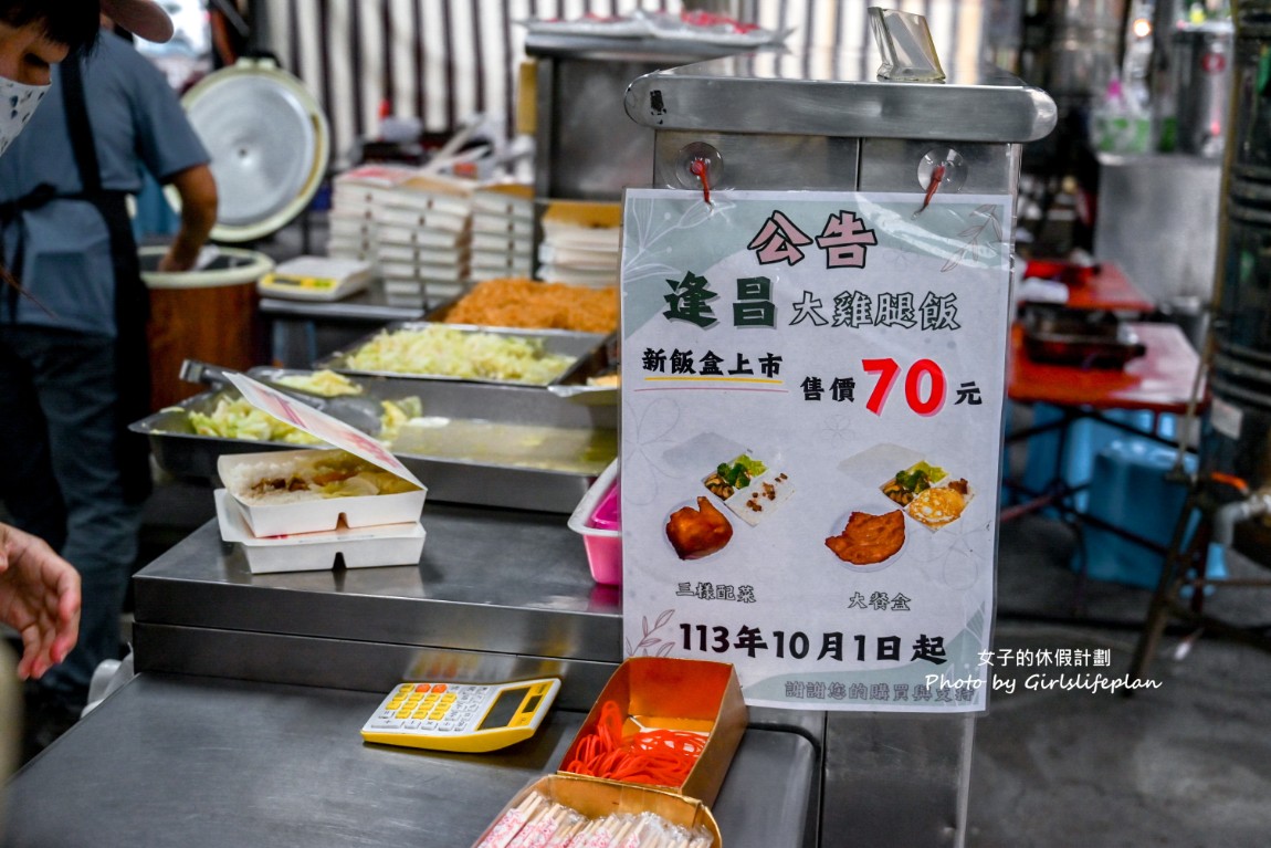 逢昌大雞腿飯｜排隊美食雞腿便當只要70元(菜單) @女子的休假計劃