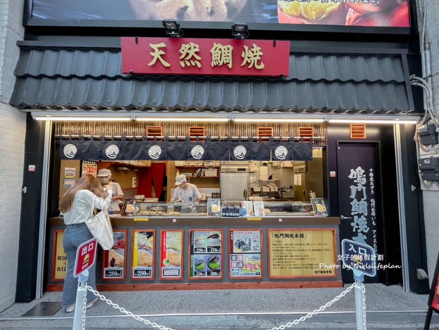 鳴門鯛燒本舖｜傳承百年老店，日本知名連鎖鯛魚燒店舖(外帶) @女子的休假計劃