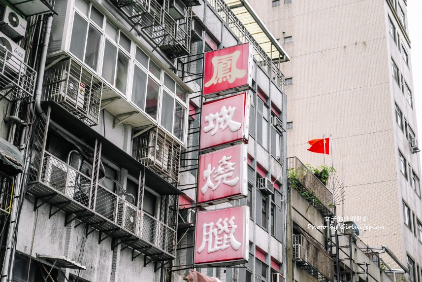 鳳城燒臘家｜西門町老字號人氣便當店(菜單) @女子的休假計劃