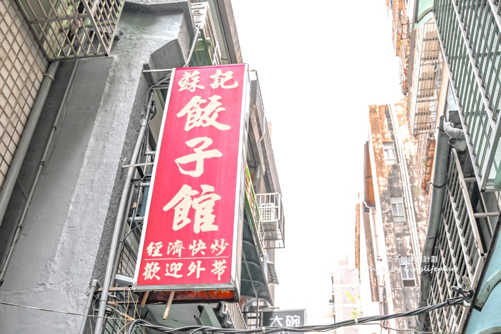 蘇記餃子館｜巷弄美食上班族大愛韭菜水餃必吃(菜單) @女子的休假計劃