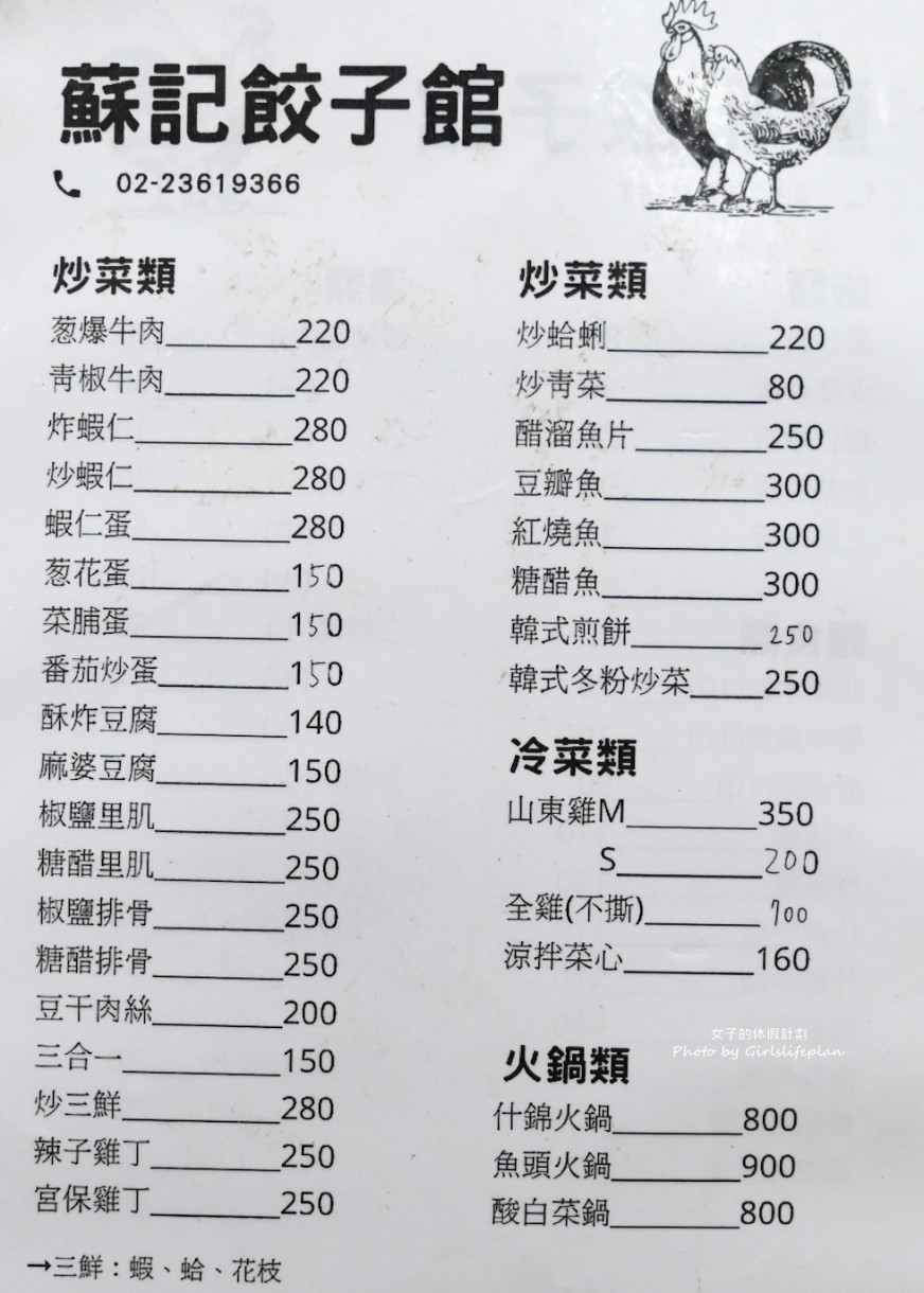 蘇記餃子館｜巷弄美食上班族大愛韭菜水餃必吃(菜單) @女子的休假計劃