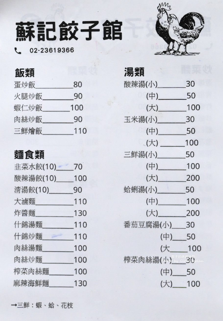 蘇記餃子館｜巷弄美食上班族大愛韭菜水餃必吃(菜單) @女子的休假計劃