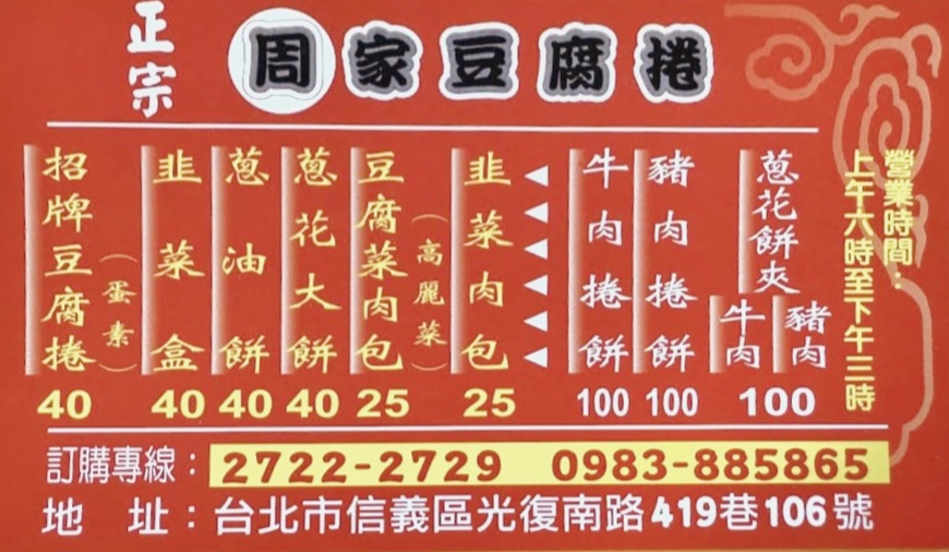 周家豆腐捲｜光復市場巷弄銅板美食(菜單) @女子的休假計劃