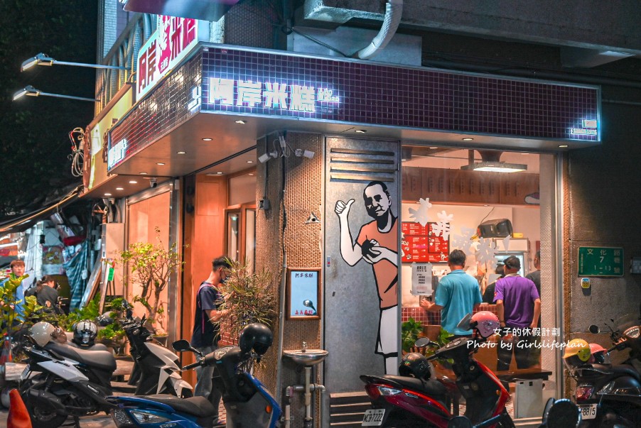 阿岸米糕元創店｜文青風格裝潢鄰近文化路夜市(菜單) @女子的休假計劃
