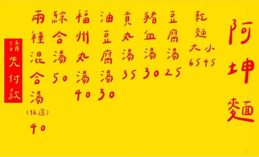 阿坤麵｜五連霸米其林推薦在地超過50年大份量美食(菜單) @女子的休假計劃