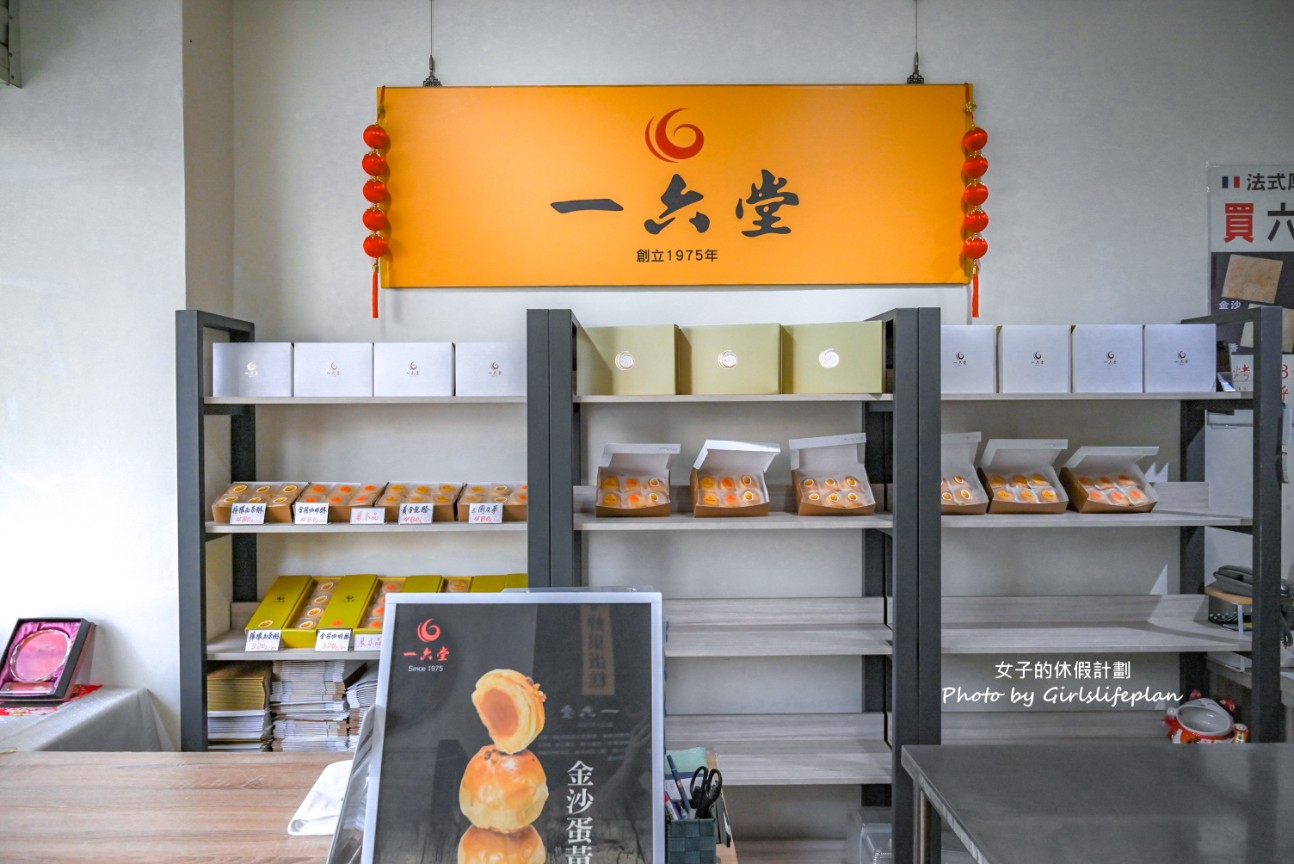 一六堂餅店｜在地飄香半世紀主打蛋黃酥(菜單) @女子的休假計劃