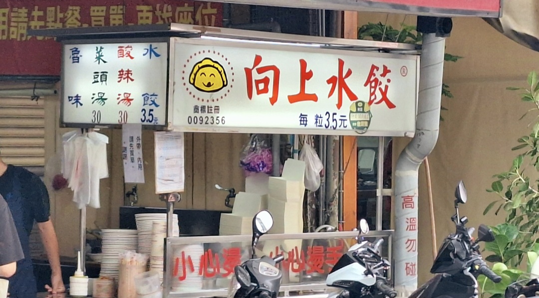 向上水餃|手工現包新鮮水餃1顆3.5元,酸辣湯30元(菜單) @女子的休假計劃 向上水餃|手工現包新鮮水餃1顆3.5元,酸辣湯30元(菜單) @女子的休假計劃