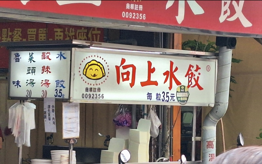 向上水餃|手工現包新鮮水餃1顆3.5元,酸辣湯30元(菜單) @女子的休假計劃 向上水餃|手工現包新鮮水餃1顆3.5元,酸辣湯30元(菜單) @女子的休假計劃