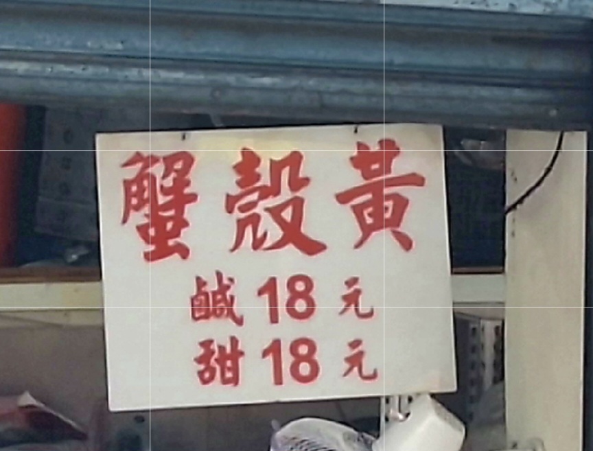 萬大蟹殼黃｜銅板點心兩種口味每顆18元(外帶) @女子的休假計劃