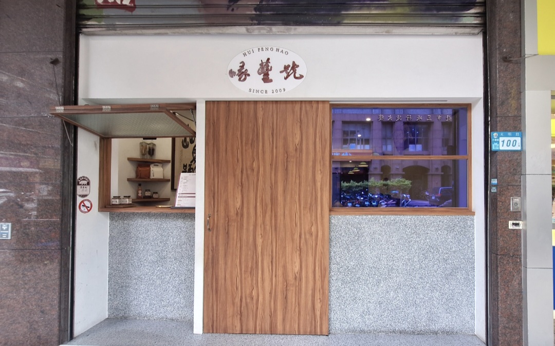 喙蘴號之茂春中藥行｜焱馬號超人氣排隊麵店還沒開店就在排隊(菜單) @女子的休假計劃