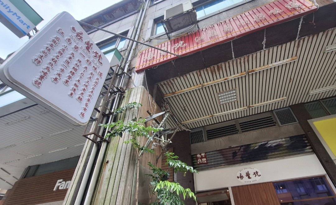 喙蘴號之茂春中藥行｜焱馬號超人氣排隊麵店還沒開店就在排隊(菜單) @女子的休假計劃