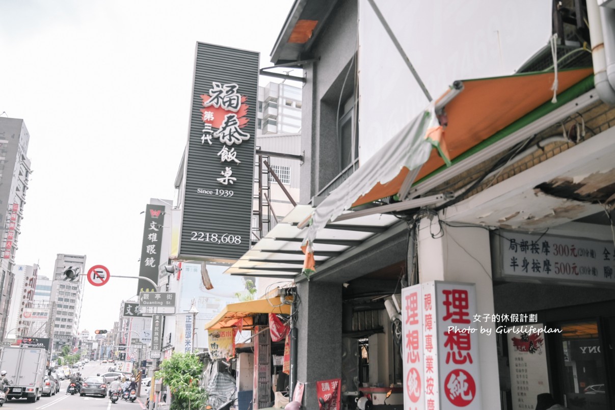 福泰飯桌第三代｜米其林＆500碗推薦在地小吃 @女子的休假計劃