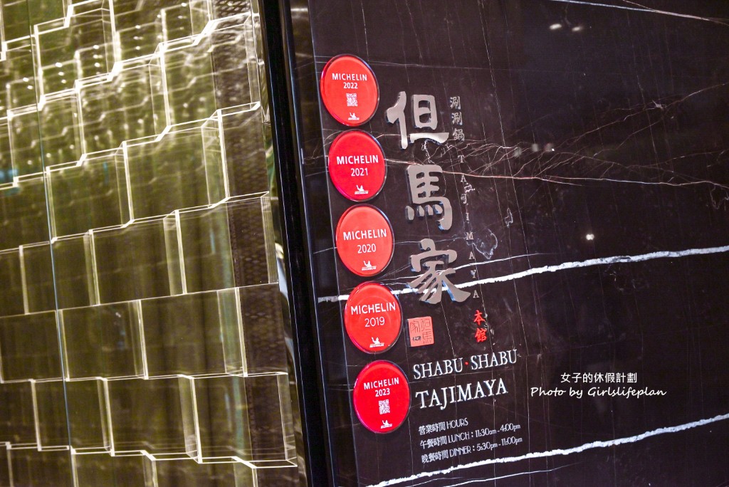 但馬家涮涮鍋二館|連續七年米其林推薦(菜單) @女子的休假計劃 但馬家涮涮鍋二館|連續七年米其林推薦(菜單) @女子的休假計劃