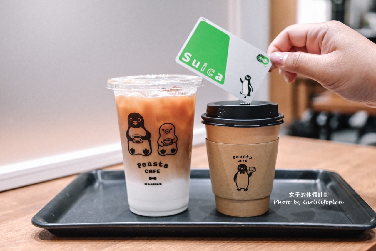 Pensta cafe|絕版倒數「Suica企鵝咖啡廳、週邊商品」 @女子的休假計劃 Pensta cafe|絕版倒數「Suica企鵝咖啡廳、週邊商品」 @女子的休假計劃