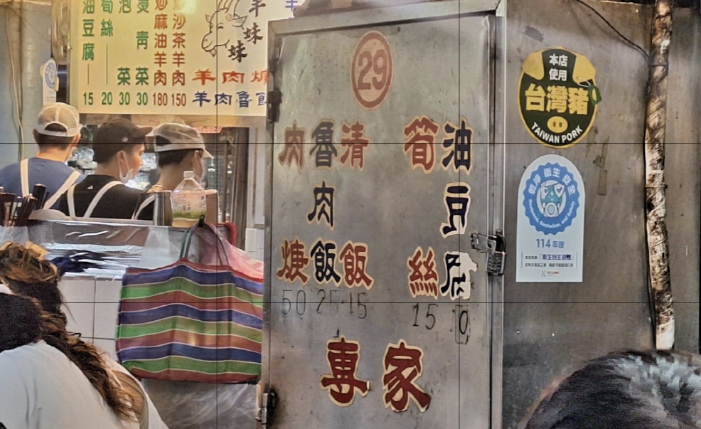 魯肉飯專家｜入選「500碗」美食，基隆廟口滷肉飯人氣必吃 @女子的休假計劃