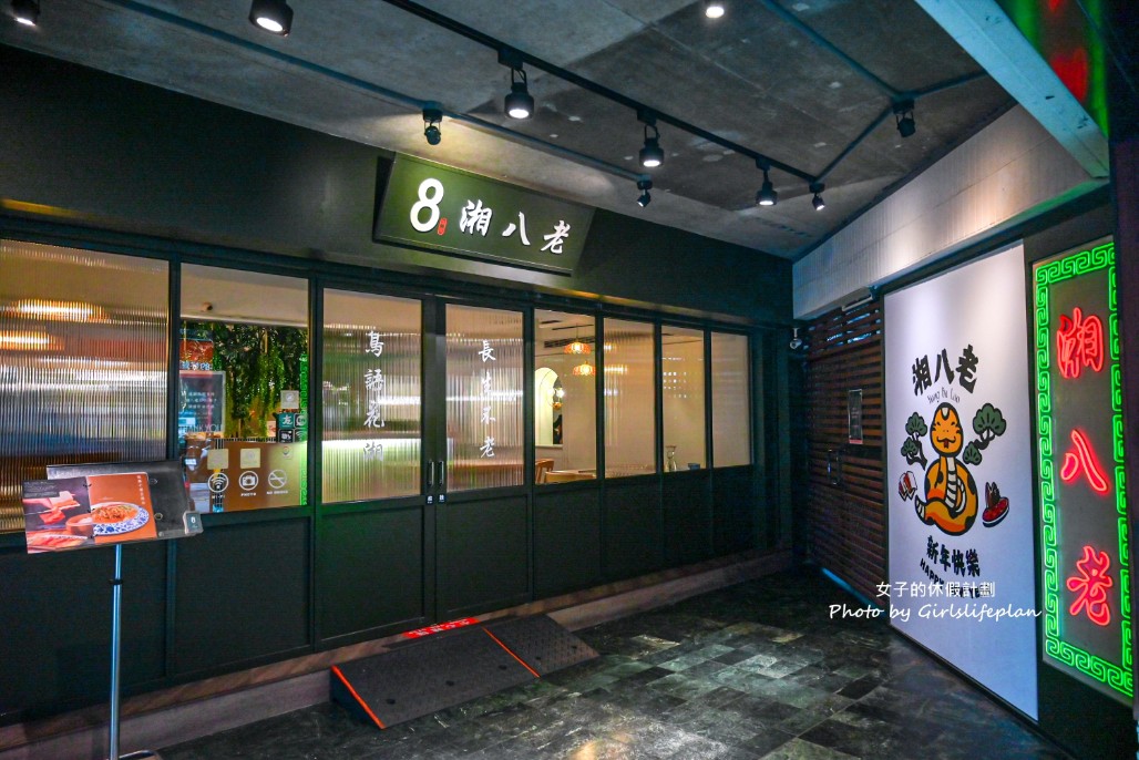 湘八老｜湘菜廚神四大招牌菜，酸香麻辣超過癮(菜單) @女子的休假計劃