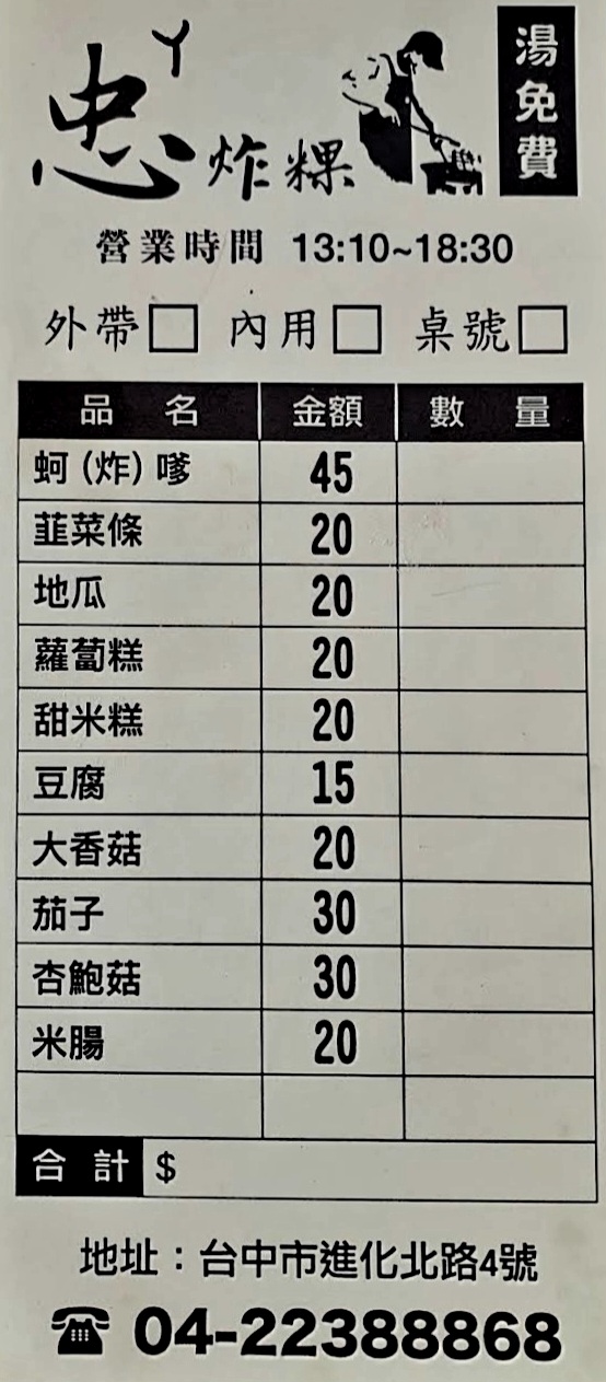 ㄚ忠炸粿|台中超人氣銅板美食15元起炸蚵嗲45元,味增湯免費喝(外帶) @女子的休假計劃 ㄚ忠炸粿|台中超人氣銅板美食15元起炸蚵嗲45元,味增湯免費喝(外帶) @女子的休假計劃