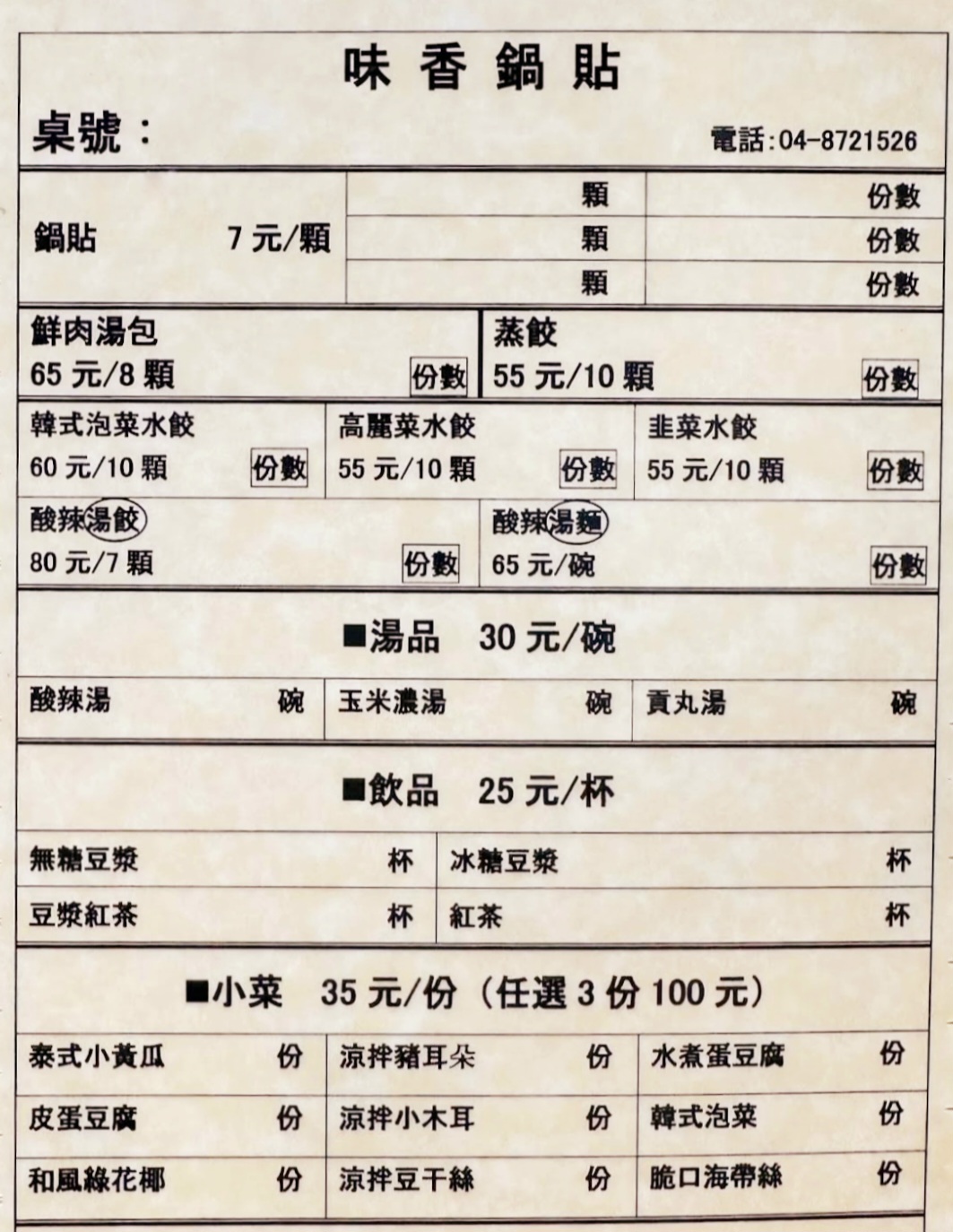 社頭味香鍋貼水餃專賣店｜絕對沒有吃過的口感無敵大推(菜單) @女子的休假計劃