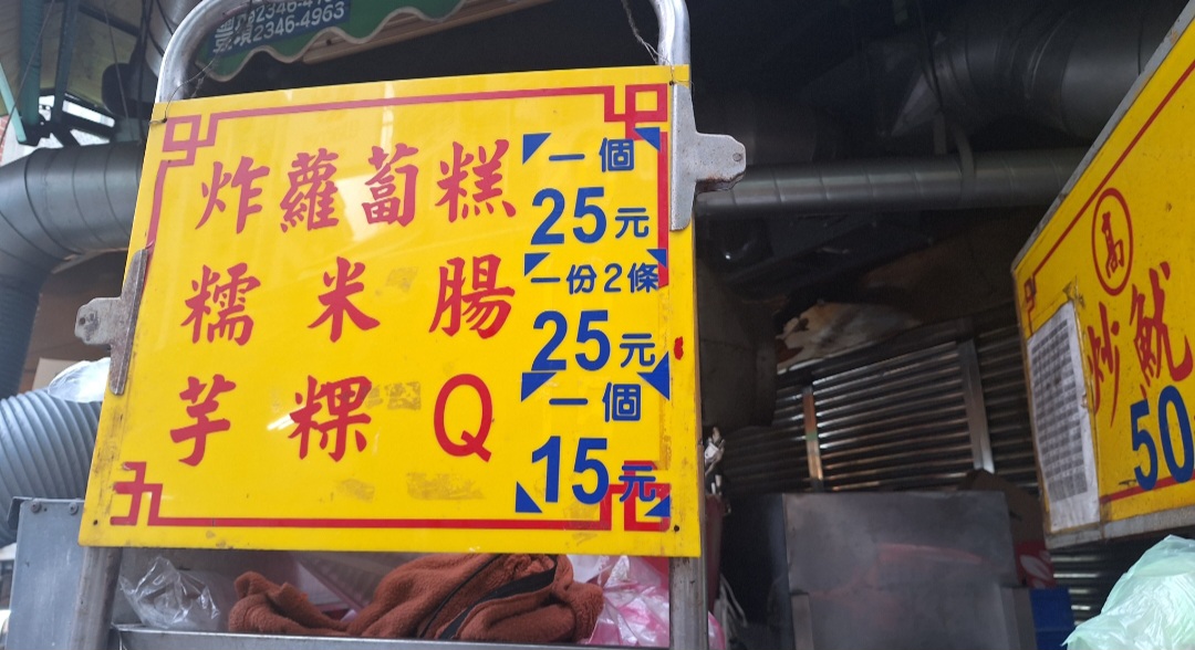 高記生炒魷魚｜板橋黃石市場美食(外帶) @女子的休假計劃