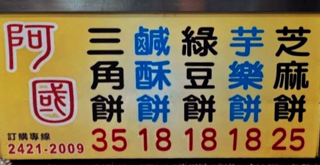 阿國碳烤燒餅｜人氣伴手禮搬家後人氣依舊排隊(菜單) @女子的休假計劃