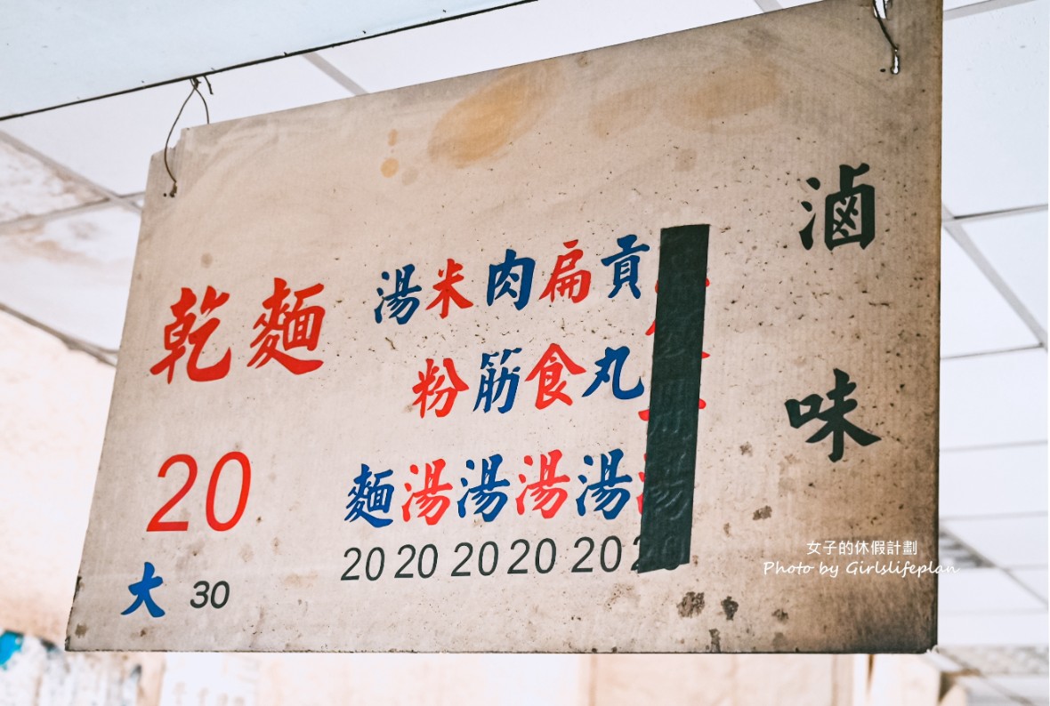 大溝乾麵｜乾麵只要20元、青菜10元、滷味5元起(菜單) @女子的休假計劃