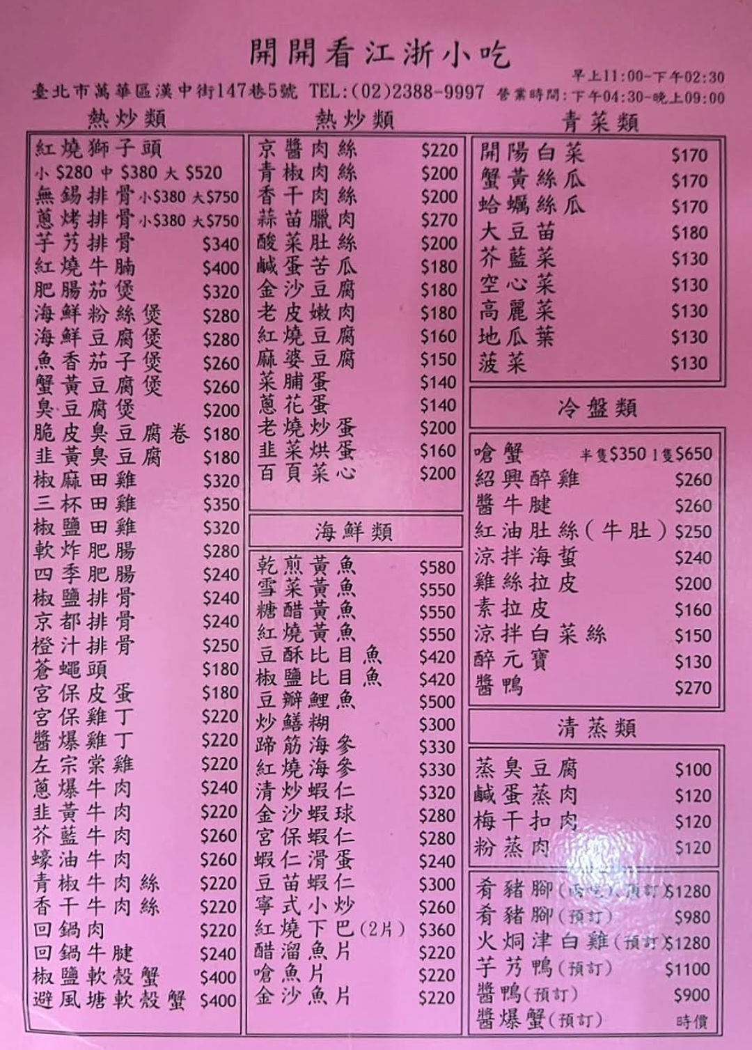 開開看江浙小吃｜在地超過70年老店盆頭菜40元起(菜單) @女子的休假計劃